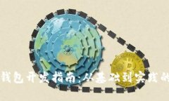 比特币硬件钱包开发指南：从基础到实践的全方