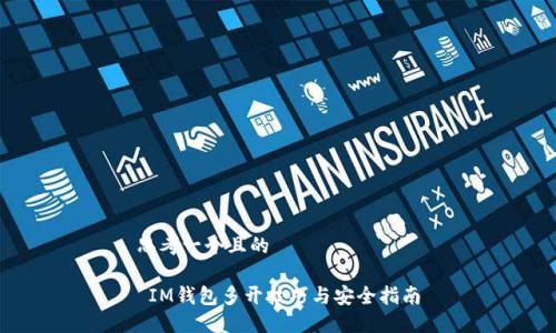 思考一个且的

 IM钱包多开技巧与安全指南