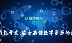 虚拟货币冷钱包开发：安全存储数字资产的最佳
