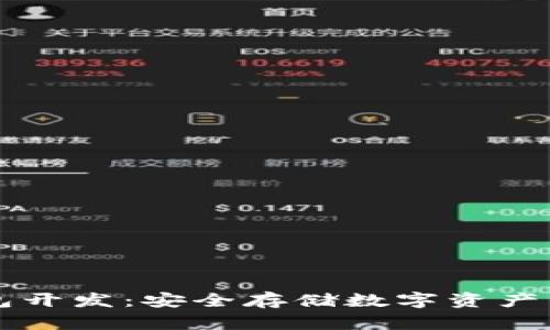虚拟货币冷钱包开发:安全存储数字资产的最佳解决方案
