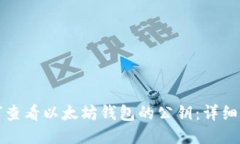 如何查看以太坊钱包的公钥：详细指南