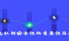 以太钱包私钥安全性的重要性及最佳实践