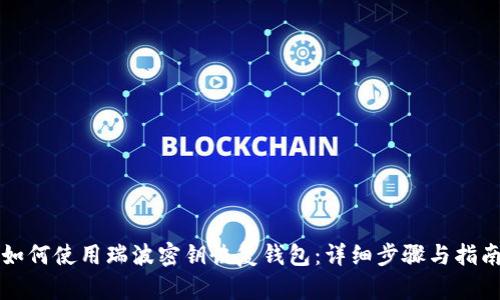 如何使用瑞波密钥恢复钱包:详细步骤与指南