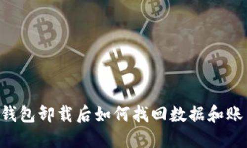 IM钱包卸载后如何找回数据和账户？