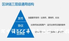 如何申请BCC币钱包地址：详尽指南