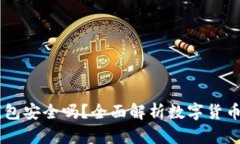 比太账户HD钱包安全吗？全面解析数字货币钱包的