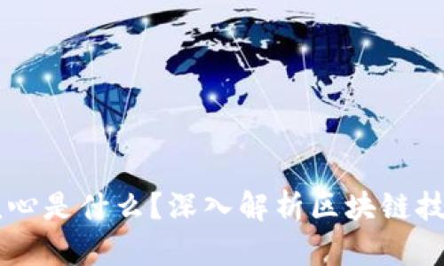 真正的区块链核心是什么？深入解析区块链技术的本质与应用