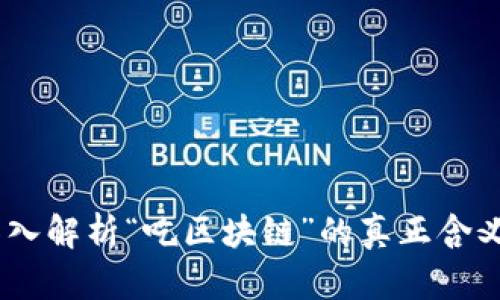 吃区块链：深入解析“吃区块链”的真正含义与应用价值