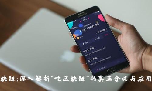 吃区块链：深入解析“吃区块链”的真正含义与应用价值