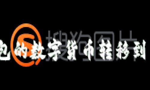 如何将imToken钱包的数字货币转移到币安平台：完整指南