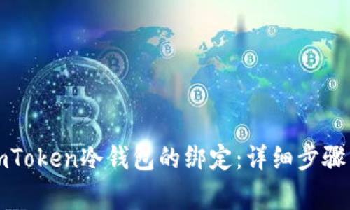 如何解除imToken冷钱包的绑定：详细步骤与注意事项