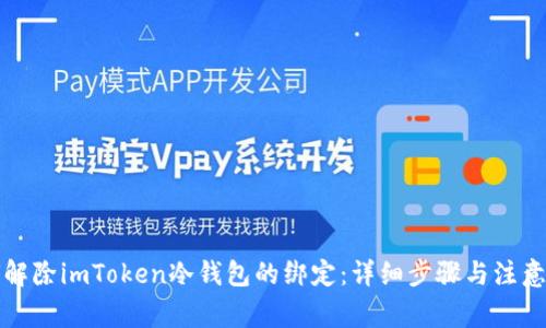 如何解除imToken冷钱包的绑定：详细步骤与注意事项