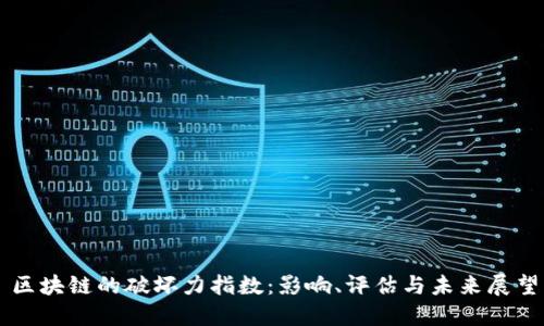 区块链的破坏力指数：影响、评估与未来展望