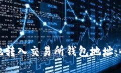 如何安全地转入交易所钱包地址：全方位指南