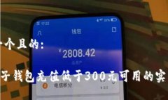 思考一个且的:ETC电子钱包充值低于300元可用的实