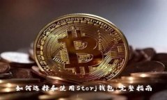 如何选择和使用Storj钱包：完整指南
