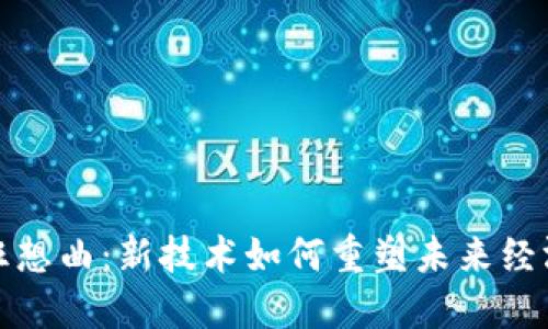 区块链狂想曲：新技术如何重塑未来经济与社会