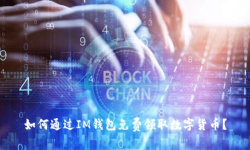 如何通过IM钱包免费领取数字货币？
