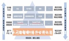 优质比特派钱包转币问题解析：为什么我的转账