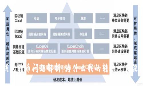 优质
比特派钱包转币问题解析:为什么我的转账一直没有到账?
