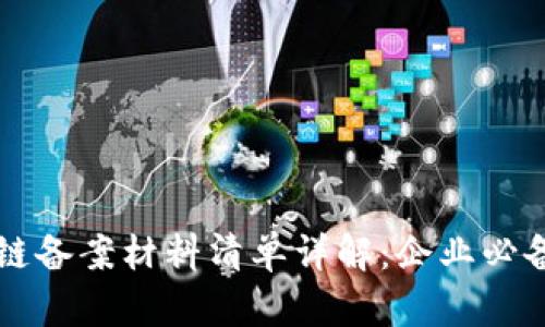 区块链备案材料清单详解：企业必备指南