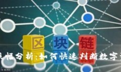 井通钱包涨跌幅分析：如何快速判断数字资产市