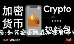 冷钱包交易指南：如何安全地在加密货币市场中