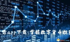 CoinW币赢官方app下载：掌握数字货币投资的最佳工
