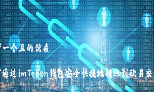 思考一个且的优质

如何通过imToken钱包安全快捷地转账到欧易交易所