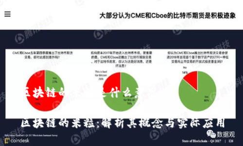区块链的米粒是什么意思

区块链的米粒：解析其概念与实际应用