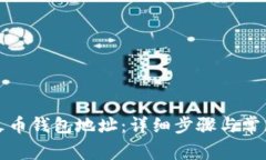 如何查看火币钱包地址：详细步骤与常见问题解