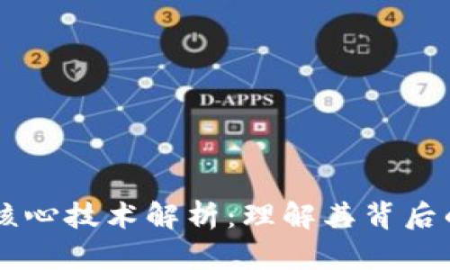 区块链四大核心技术解析：理解其背后的机理与应用