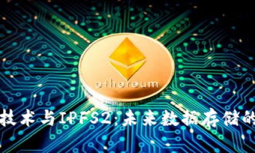 区块链技术与IPFS2：未来数据存储的新革命