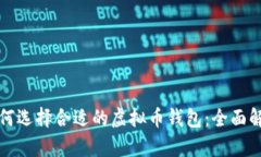如何选择合适的虚拟币钱包：全面解析