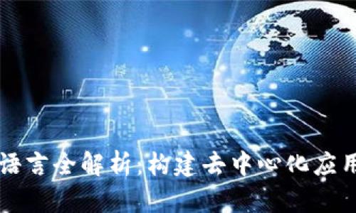 区块链开发语言全解析：构建去中心化应用的技术基石