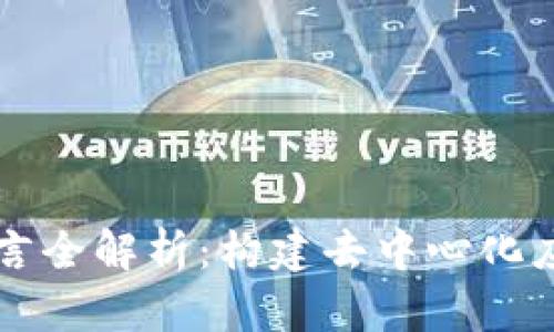 区块链开发语言全解析：构建去中心化应用的技术基石