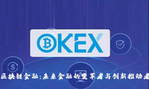 区块链金融：未来金融的变革者与创新推动者