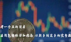 思考一个且的优质优盾钱包转账详细指南：从新