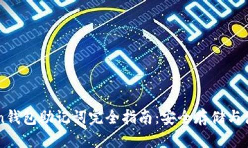 imToken钱包助记词完全指南：安全存储与使用技巧