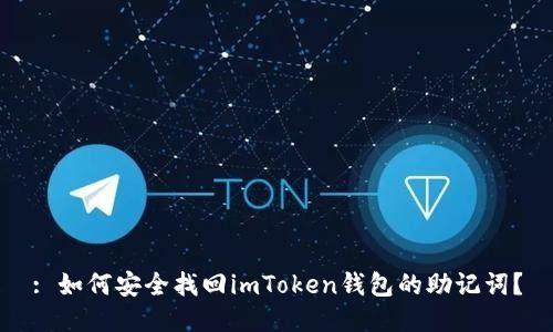 : 如何安全找回imToken钱包的助记词？