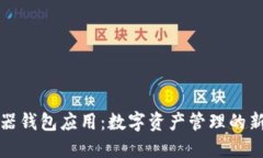 浏览器钱包应用：数字资产管理的新趋势