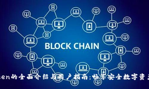 imToken的全面介绍与用户指南：畅享安全数字资产管理