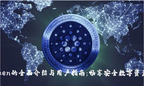 imToken的全面介绍与用户指南：畅享安全数字资产管理