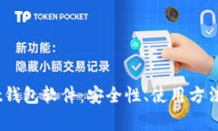 全面解析Bit钱包软件：安全性、使用方法及常见