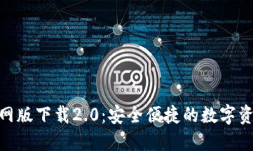 imToken官网版下载2.0：安全便捷的数字资产管理工具