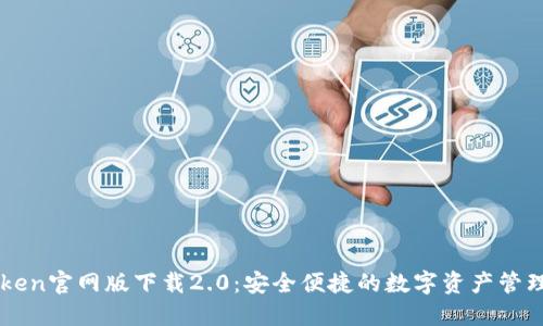 imToken官网版下载2.0：安全便捷的数字资产管理工具