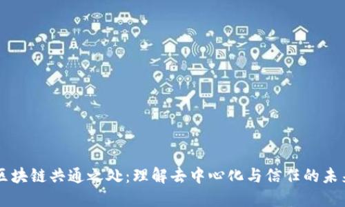 区块链共通之处：理解去中心化与信任的未来