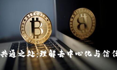区块链共通之处：理解去中心化与信任的未来