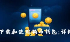 如何下载和使用狗币钱包：详细指南