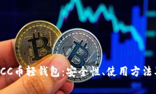 全面解析BCC币轻钱包:安全性、使用方法及常见问题
